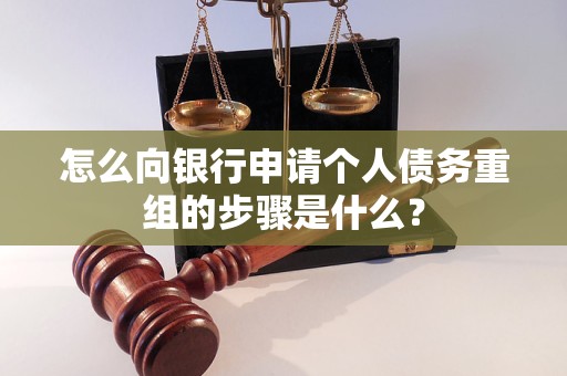 江北怎么向银行申请个人债务重组的步骤是什么？